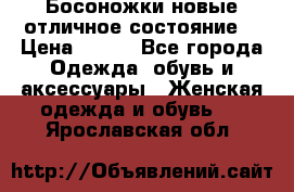 Босоножки новые отличное состояние  › Цена ­ 700 - Все города Одежда, обувь и аксессуары » Женская одежда и обувь   . Ярославская обл.